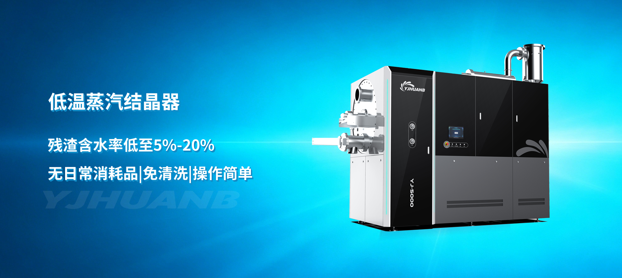 低温蒸汽结晶器1920