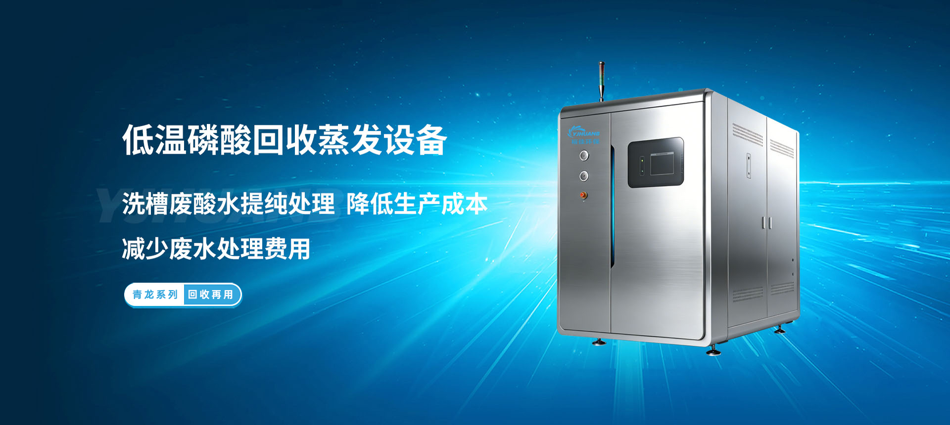 低温磷酸回收设备,裕佳环保
