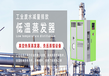 低温蒸发器在工业污水处理行业的应用