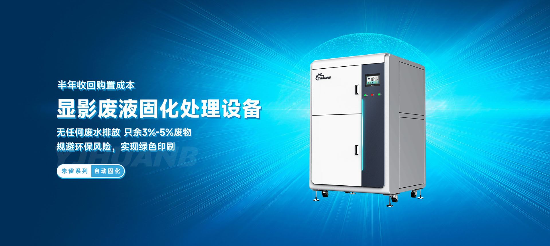 banner_显影废液固化_朱雀